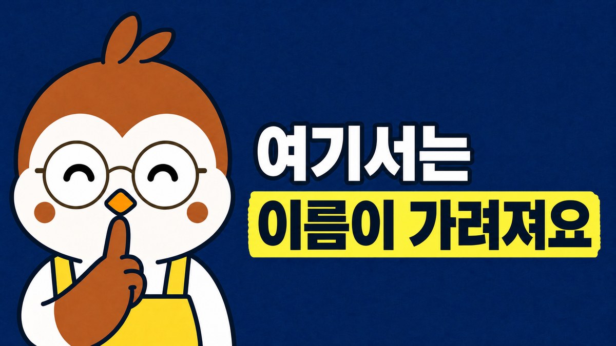 노란 앞치마를 입은 참새 선생님이 입술에 손가락을 대고 조용히 하자는 몸짓을 하는 그림. 「여기서는 / 이름이 가려져요」라고 적혀 있어요