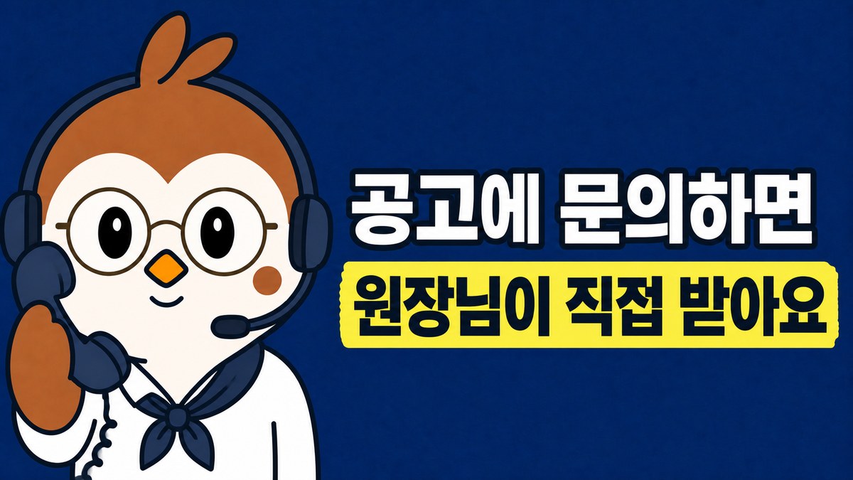 헤드셋을 낀 상담원 차림의 참새 선생님이 수화기를 든 그림. 「공고에 문의하면 / 원장님이 직접 받아요」라고 적혀 있어요
