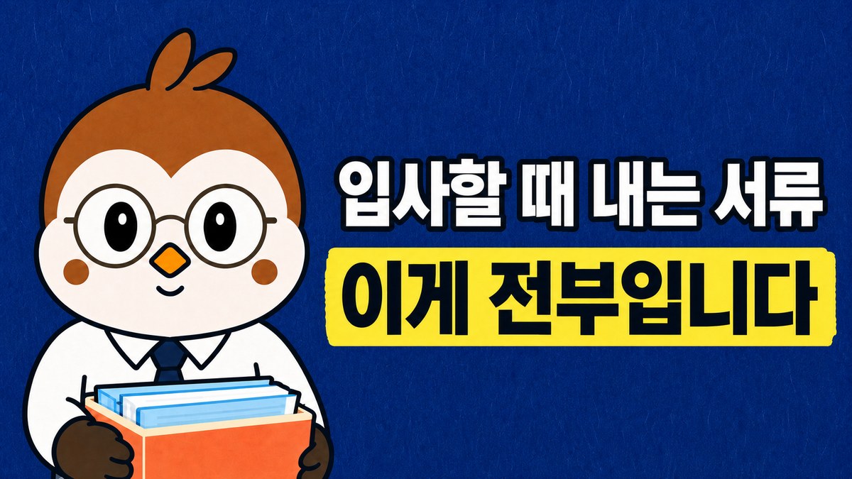 넥타이를 맨 참새 선생님이 서류 상자를 안고 있는 그림. 「입사할 때 내는 서류 / 이게 전부입니다」라고 적혀 있어요