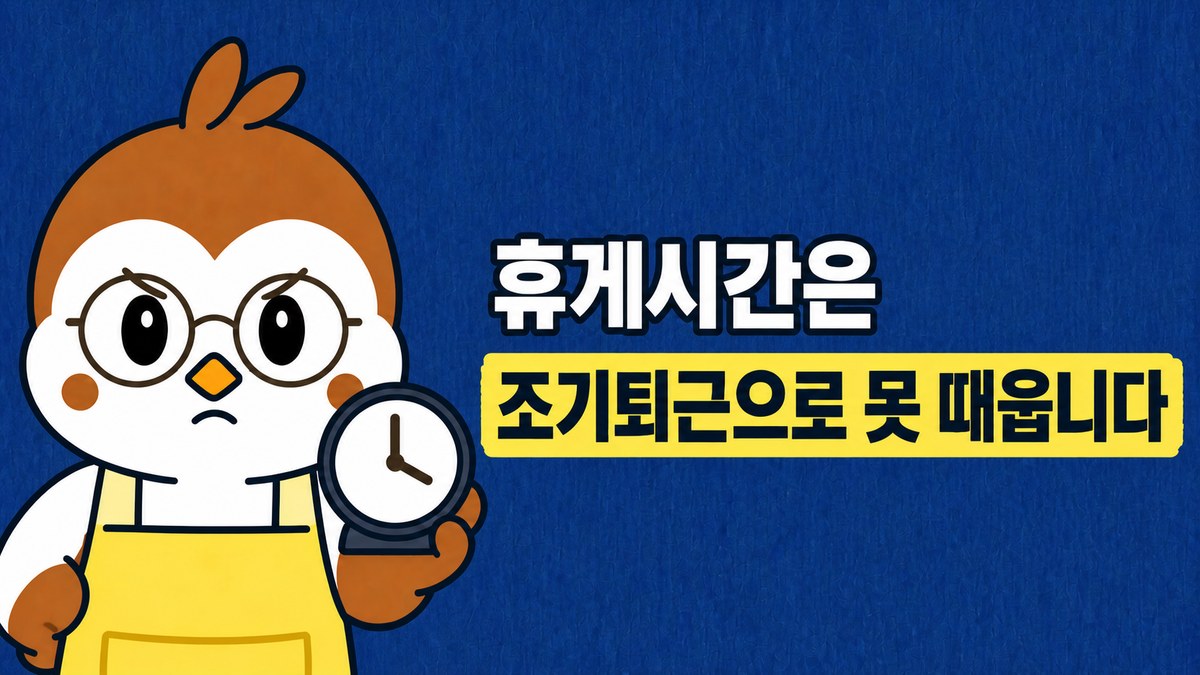 앞치마를 입은 참새 선생님이 탁상시계를 들어 보이는 그림. 「휴게시간은 / 조기퇴근으로 못 때웁니다」라고 적혀 있어요