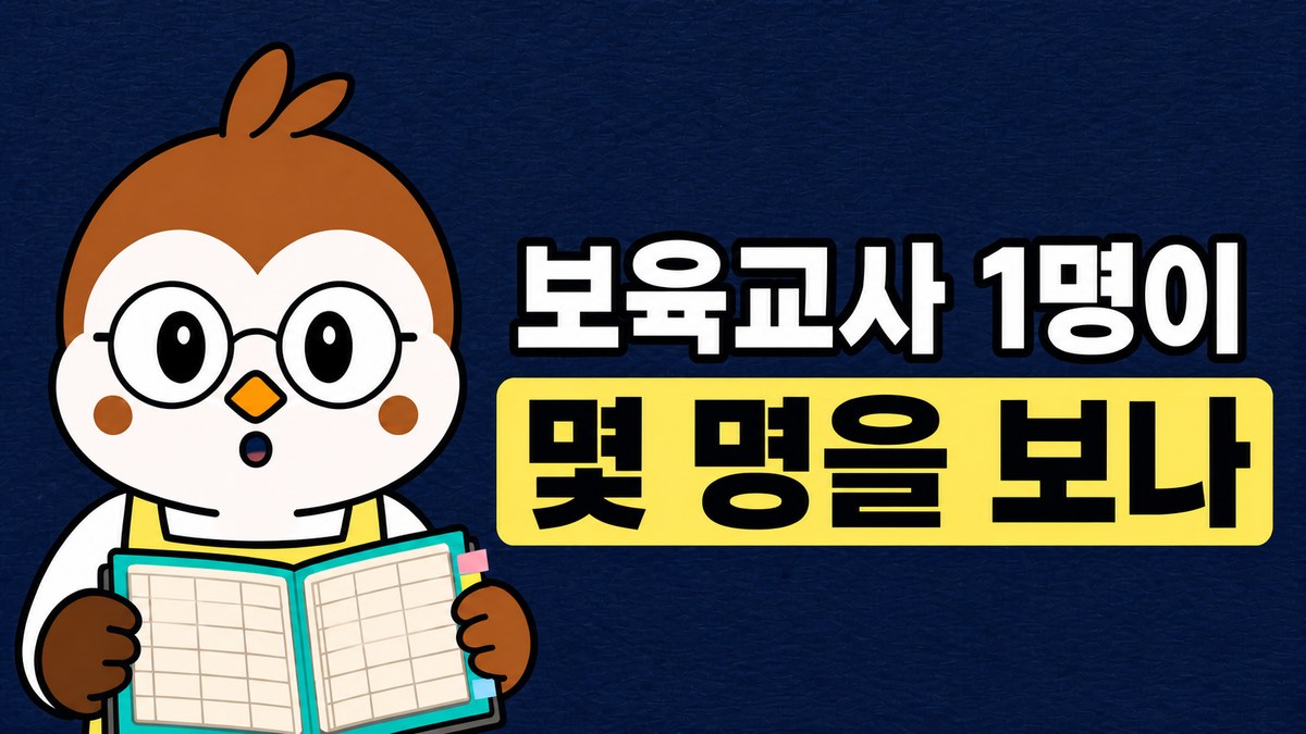 앞치마를 입은 참새 선생님이 출석부를 펼쳐 든 그림. 「보육교사 1명이 / 몇 명을 보나」라고 적혀 있어요
