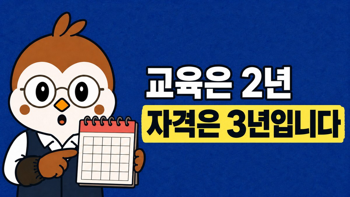 참새 선생님이 달력을 손가락으로 짚는 그림. 「교육은 2년 / 자격은 3년입니다」라고 적혀 있어요