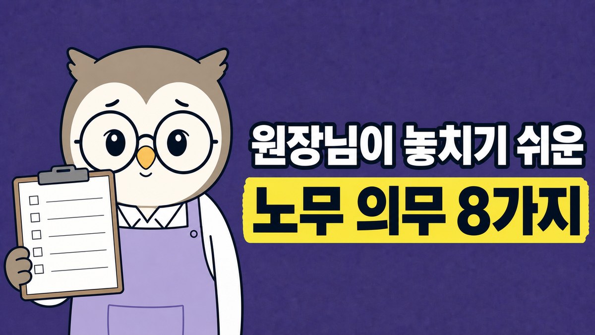 연보라 앞치마를 입은 부엉이 원장님이 체크리스트 클립보드를 든 그림. 「원장님이 놓치기 쉬운 / 노무 의무 8가지」라고 적혀 있어요