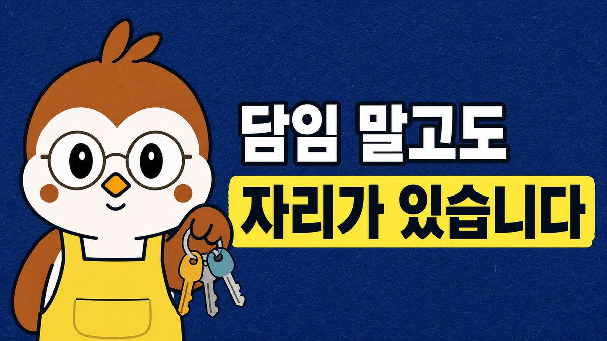 앞치마를 입은 참새 선생님이 열쇠 꾸러미를 들어 보이는 그림. 「담임 말고도 / 자리가 있습니다」라고 적혀 있어요