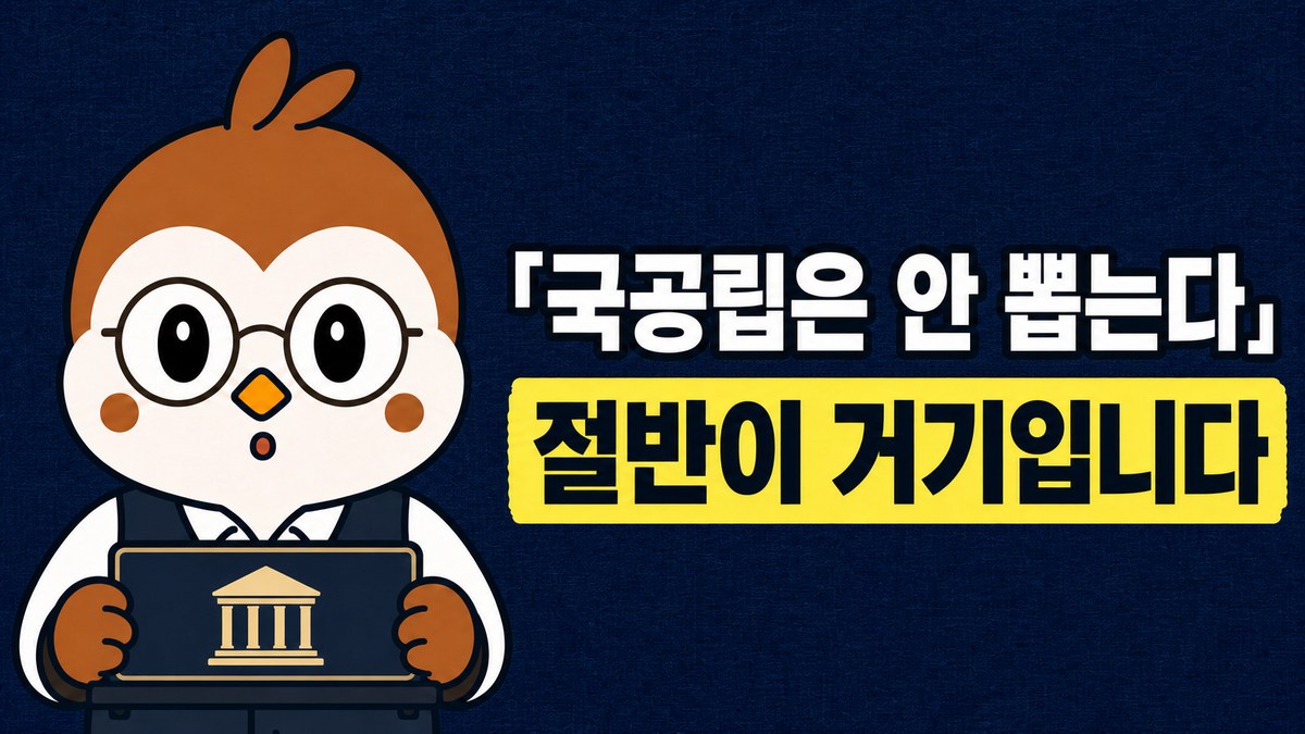 참새 선생님이 관공서 명패를 든 채 눈을 크게 뜬 그림. 「「국공립은 안 뽑는다」 / 절반이 거기입니다」라고 적혀 있어요