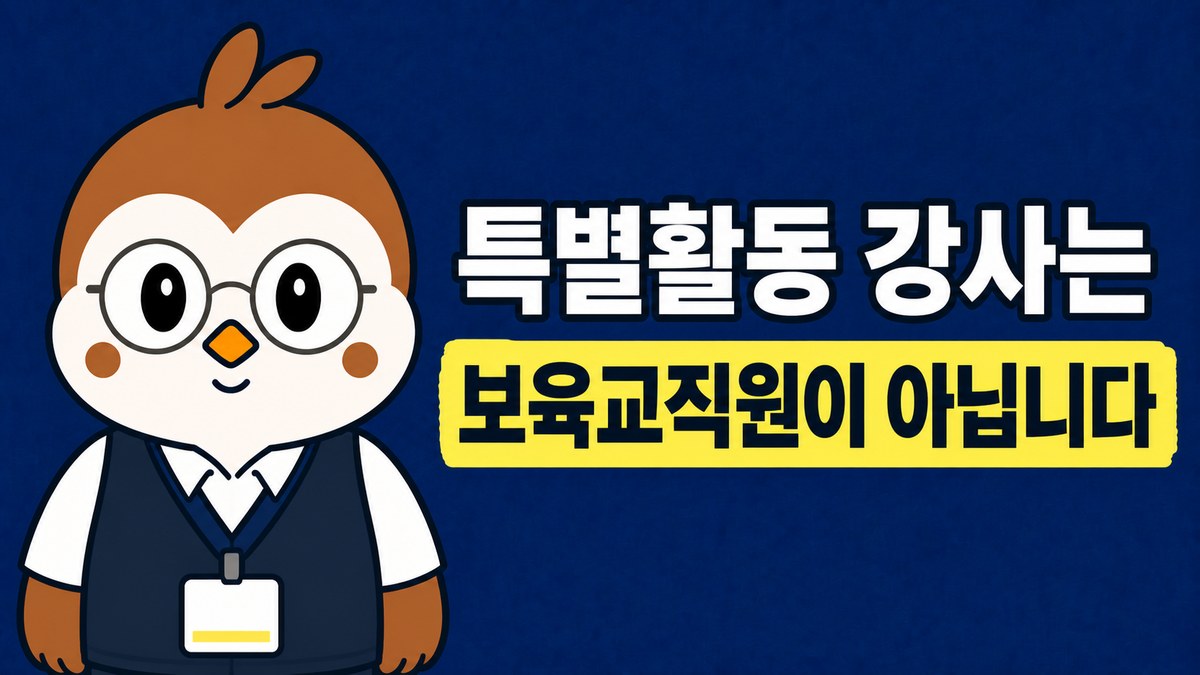 참새 선생님이 목에 방문증을 건 그림. 「특별활동 강사는 / 보육교직원이 아닙니다」라고 적혀 있어요
