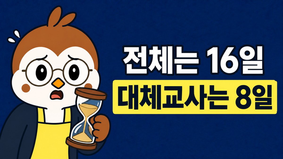 가디건을 걸친 참새 선생님이 모래시계를 든 그림. 「전체는 16일 / 대체교사는 8일」이라고 적혀 있어요